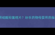 孕妇如何安全使用硫酸羟氯喹片纷乐药物母婴用药指南与注意事项全
