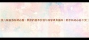 婴儿辅食添加期必看鹅肝的营养价值与科学喂养指南新手妈妈必存干货
