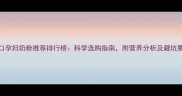 进口孕妇奶粉推荐排行榜科学选购指南附营养分析及避坑要点