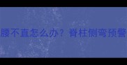 五个月宝宝抱着腰不直怎么办脊柱侧弯预警与科学干预指南