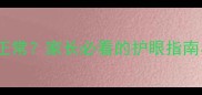 11岁孩子视力多少正常家长必看的护眼指南与视力保护全攻略
