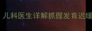 7个月宝宝手抖正常吗儿科医生详解抓握发育迟缓的5大诱因与干预方案
