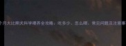 两个月大比熊犬科学喂养全攻略吃多少怎么喂常见问题及注意事项