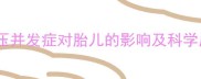妊娠期高血压并发症对胎儿的影响及科学应对指南1