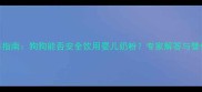 科学喂养指南狗狗能否安全饮用婴儿奶粉专家解答与替代方案全