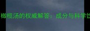 孕妇喝石橄榄汤的权威解答成分与科学饮用指南
