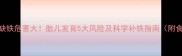 孕妇缺铁危害大胎儿发育5大风险及科学补铁指南附食谱