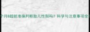 孕三个月B超能准确判断胎儿性别吗科学与注意事项全指南