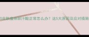 孕妇皮肤瘙痒胆汁酸正常怎么办这5大原因及应对措施全