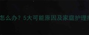 宝宝下眼皮突然肿胀怎么办5大可能原因及家庭护理指南附医生建议