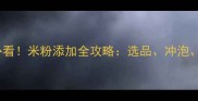 0-6个月宝宝必看米粉添加全攻略选品冲泡储存避坑指南