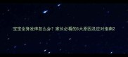 宝宝全身发痒怎么办家长必看的5大原因及应对指南