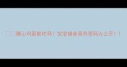 糖心鸡蛋能吃吗宝宝辅食营养密码大公开