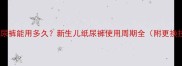 NB码纸尿裤能用多久新生儿纸尿裤使用周期全附更换技巧