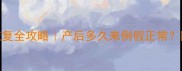 母乳期月经恢复全攻略产后多久来例假正常附科学护理指南