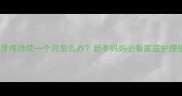宝宝牙疼持续一个月怎么办新手妈妈必看家庭护理指南
