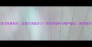 4个月宝宝体重标准正常范围是多少附发育指标与喂养建议附体重对照表
