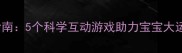 0-3个月宝宝早教指南5个科学互动游戏助力宝宝大运动与精细动作发展