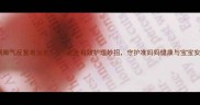 孕期脚气反复难治愈5个安全有效护理妙招守护准妈妈健康与宝宝安全