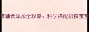 六个月宝宝辅食添加全攻略科学搭配奶粉宝宝营养指南