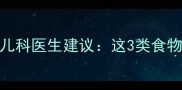 小孩发烧能不能吃鸡肉儿科医生建议这3类食物要慎选4种营养必须补