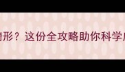 孕早期B超发现胎儿畸形这份全攻略助你科学应对附产检经验