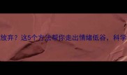 孕2个月想放弃这5个方法帮你走出情绪低谷科学备孕指南