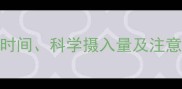 孕期DHA补充全攻略最佳时间科学摄入量及注意事项助力宝宝大脑发育