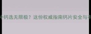 孕期补钙选无限极这份权威指南钙片安全与有效性