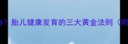 孕妇总是饿怎么办胎儿健康发育的三大黄金法则附科学应对指南