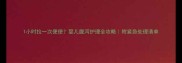 1小时拉一次便便婴儿腹泻护理全攻略附紧急处理清单
