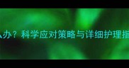 哺乳期婴儿咳嗽怎么办科学应对策略与详细护理指南附用药禁忌
