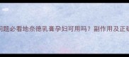 孕期皮肤问题必看地奈德乳膏孕妇可用吗副作用及正确用法全