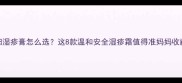 孕妇湿疹膏怎么选这8款温和安全湿疹霜值得准妈妈收藏