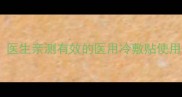 孕期腰酸背痛怎么办医生亲测有效的医用冷敷贴使用指南附避坑攻略