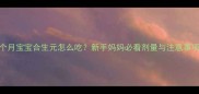 1个月宝宝合生元怎么吃新手妈妈必看剂量与注意事项