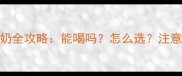 8个月宝宝喝牛奶全攻略能喝吗怎么选注意事项有哪些