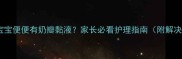 四个月宝宝便便有奶瓣黏液家长必看护理指南附解决方法