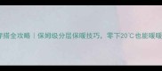 冬天宝宝穿搭全攻略保姆级分层保暖技巧零下20也能暖暖过冬