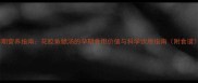 孕期营养指南花胶鱼鳃汤的孕期食用价值与科学饮用指南附食谱