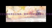 海苔宝宝辅食添加全指南营养与科学食用建议附食谱