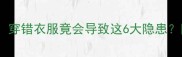 孕期穿搭全攻略穿错衣服竟会导致这6大隐患附科学选装指南