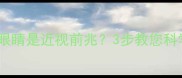 孩子总眨眼睛是近视前兆3步教您科学护眼指南