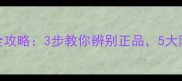 孕妇黄金素真伪查询全攻略3步教你辨别正品5大防伪技巧守护宝宝健康