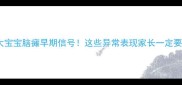 一个月大宝宝脑瘫早期信号这些异常表现家长一定要警惕