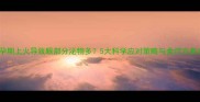 孕期上火导致眼部分泌物多5大科学应对策略与食疗方案