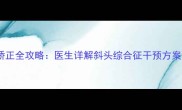 七个月宝宝偏头矫正全攻略医生详解斜头综合征干预方案与家庭护理指南