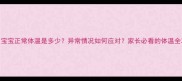 3个月宝宝正常体温是多少异常情况如何应对家长必看的体温全攻略