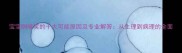 宝宝咧嘴笑的十大可能原因及专业解答从生理到病理的全面