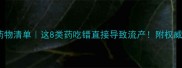 孕期禁用药物清单这8类药吃错直接导致流产附权威用药指南